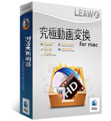 Leawo 究極動画変換 for Mac